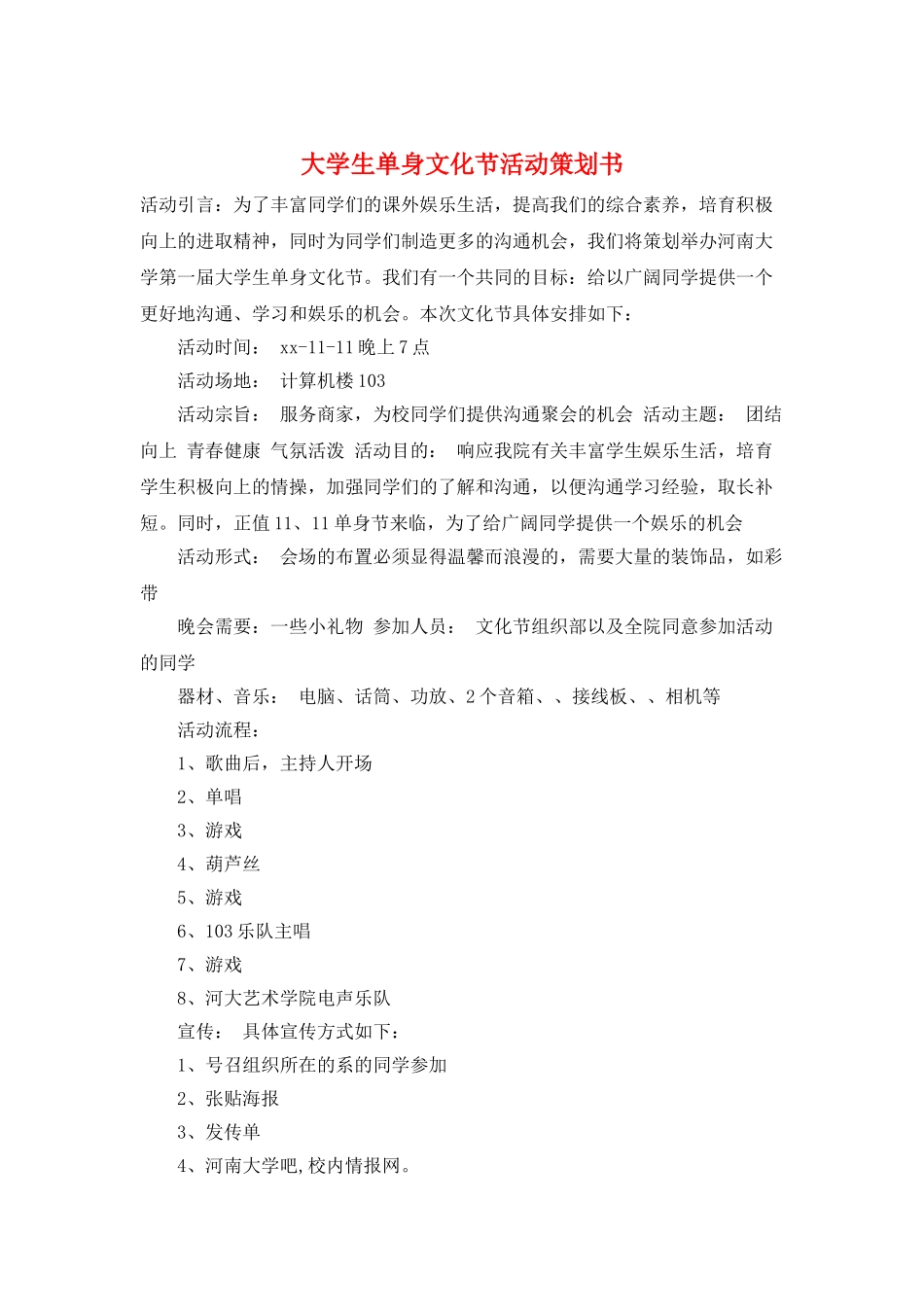 大学生单身文化节活动策划书_第1页