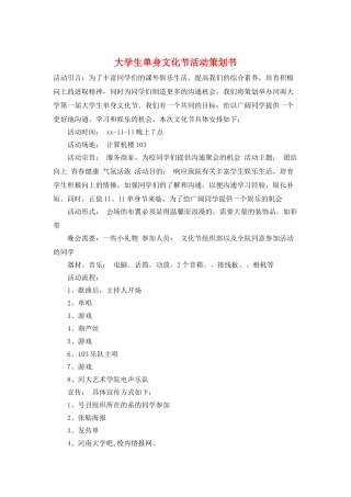 大学生单身文化节活动策划书