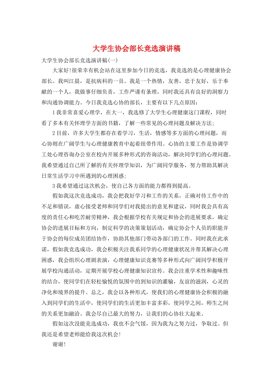 大学生协会部长竞选演讲稿_第1页