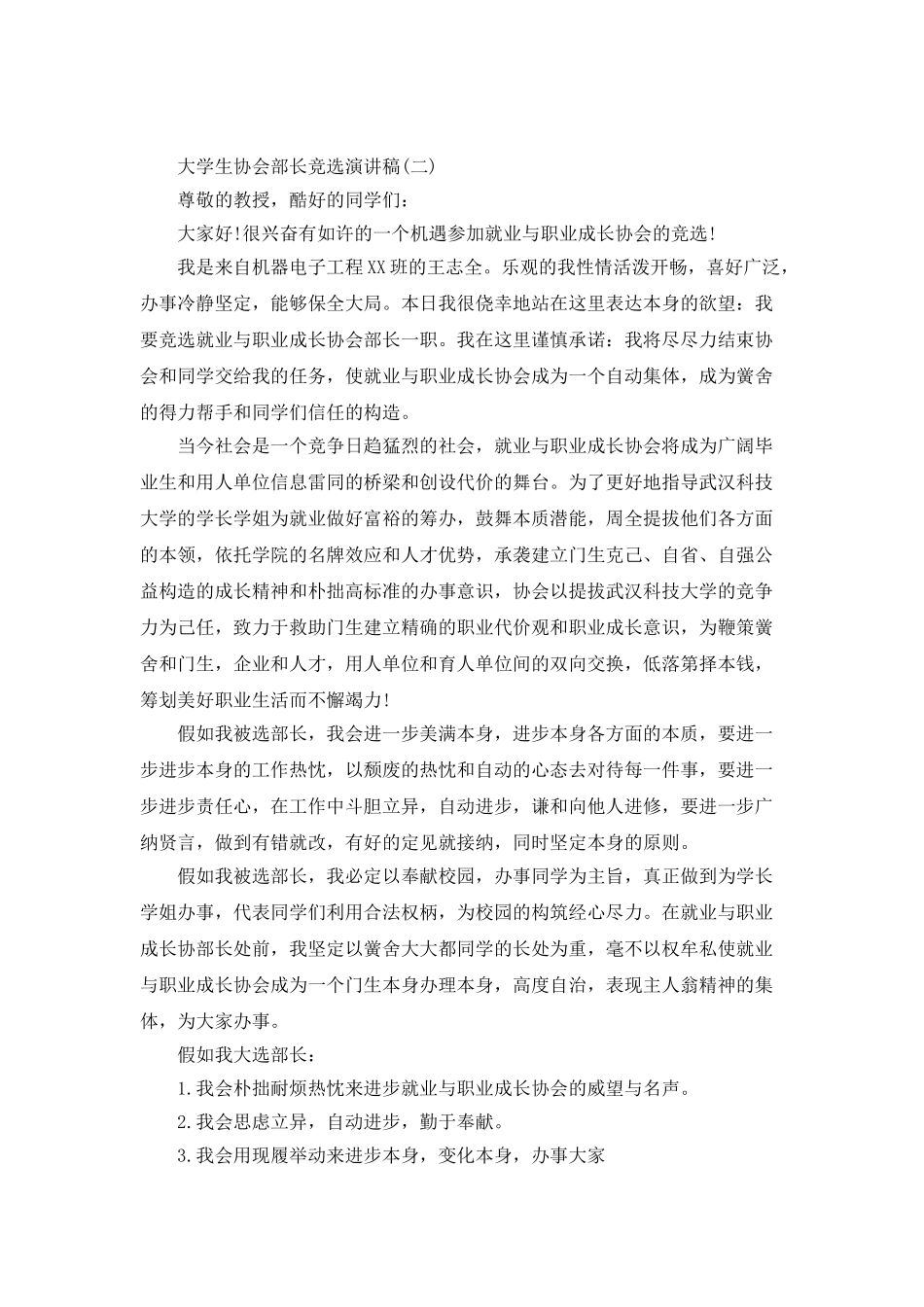 大学生协会部长竞选演讲稿_第2页