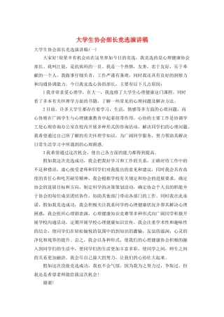 大学生协会部长竞选演讲稿
