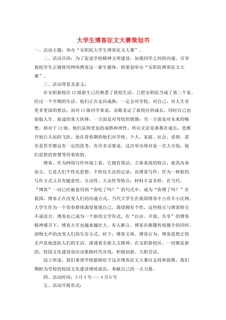 大学生博客征文大赛策划书_第1页