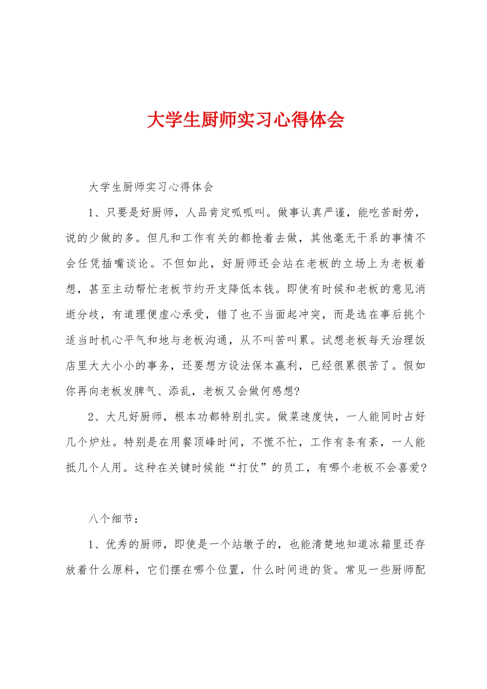 大学生厨师实习心得体会_第1页