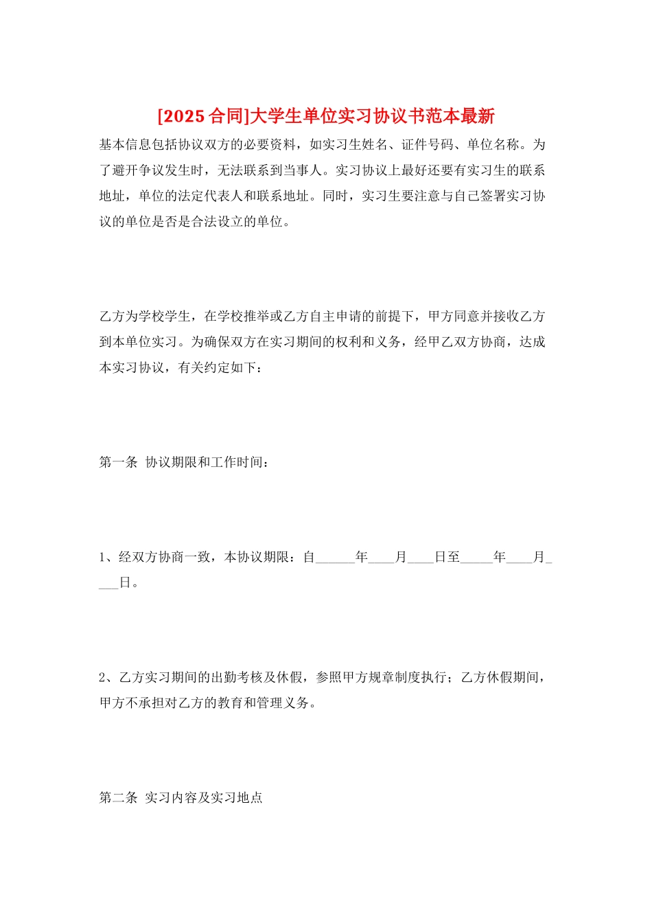 大学生单位实习协议书范本最新_第1页