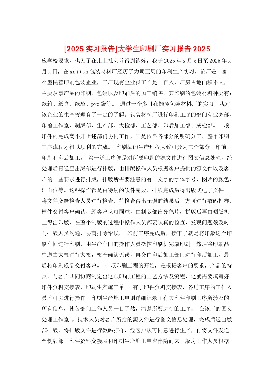 大学生印刷厂实习报告2025_第1页