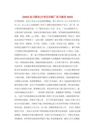 大学生印刷厂实习报告2025