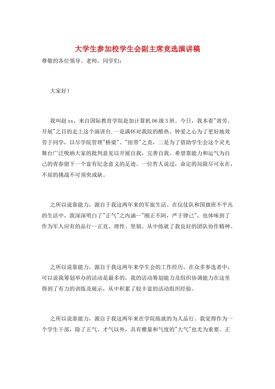 大学生参加校学生会副主席竞选演讲稿_第1页