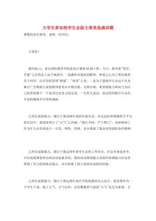 大学生参加校学生会副主席竞选演讲稿