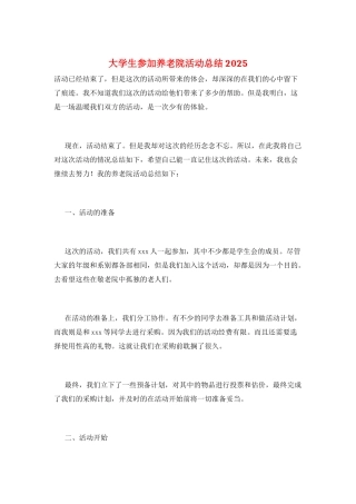 大学生参加养老院活动总结2025