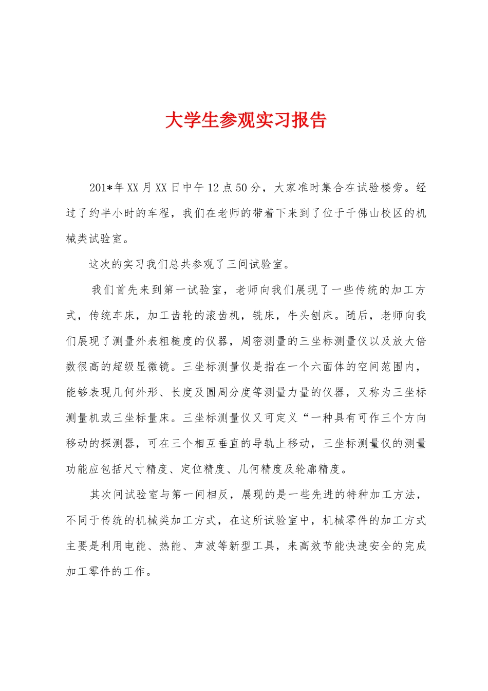 大学生参观实习报告_第1页