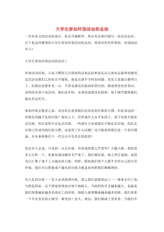 大学生参加环保活动的总结