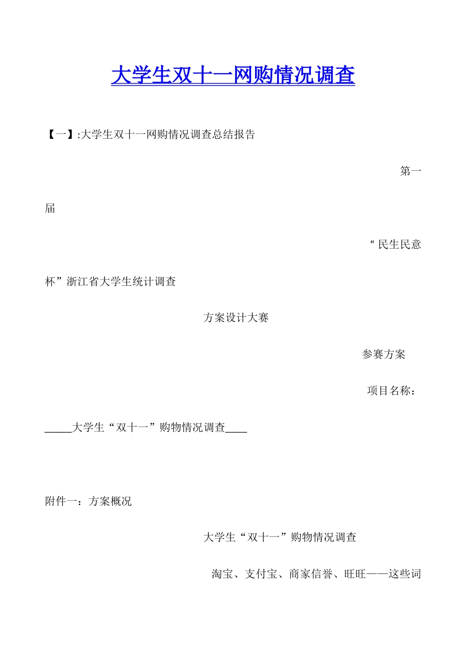 大学生双十一网购情况调查_第1页