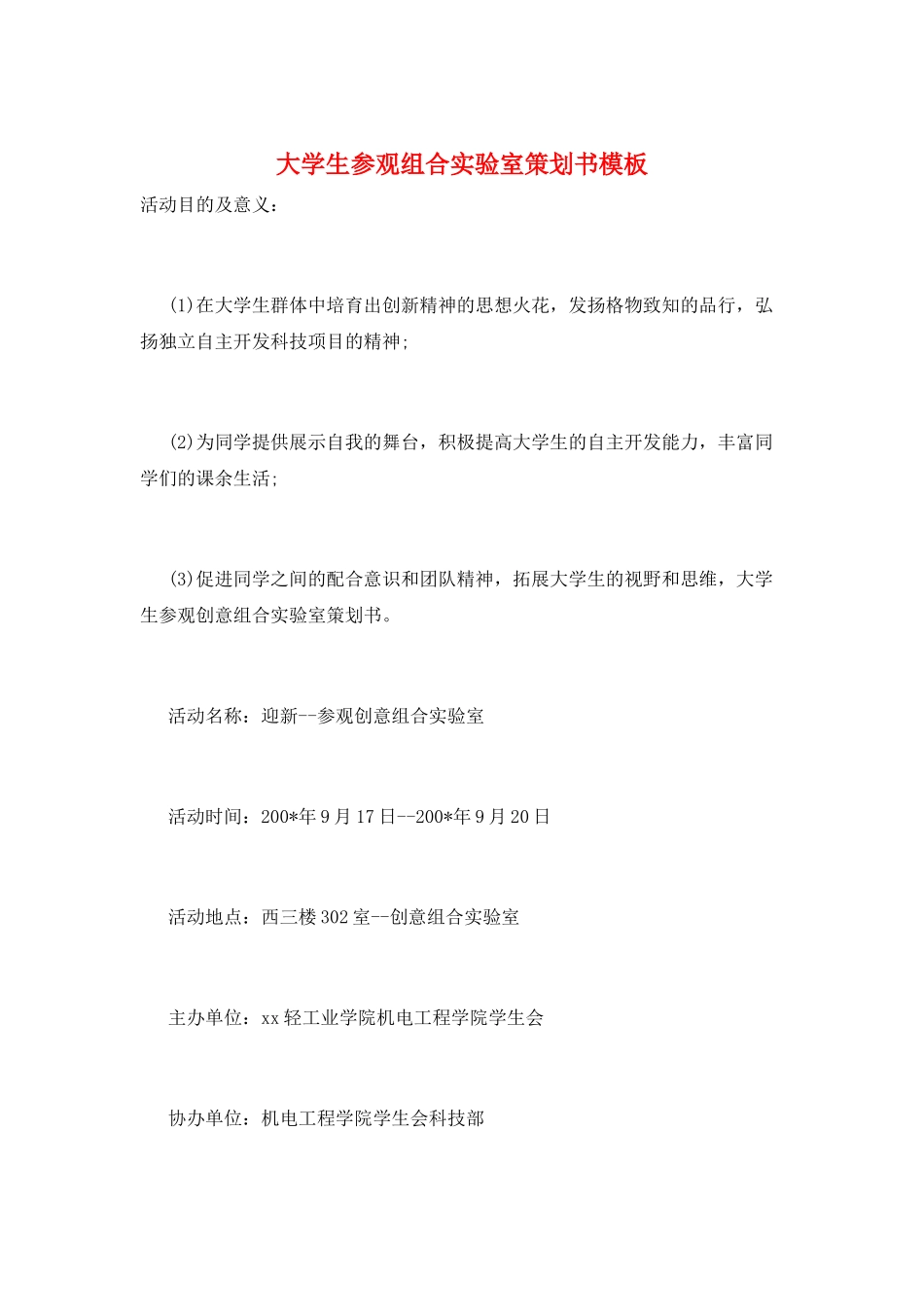 大学生参观组合实验室策划书模板_第1页