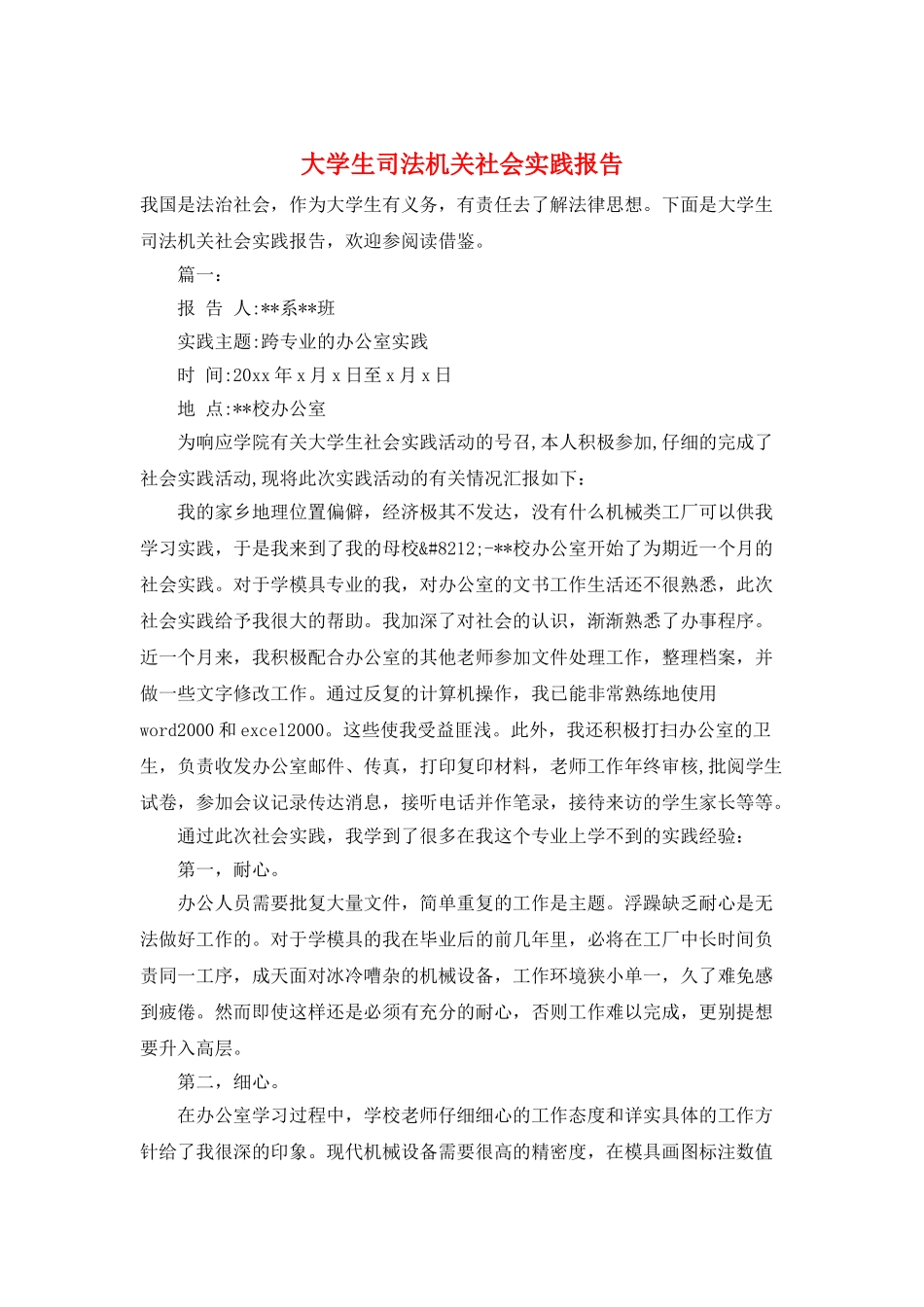 大学生司法机关社会实践报告_第1页