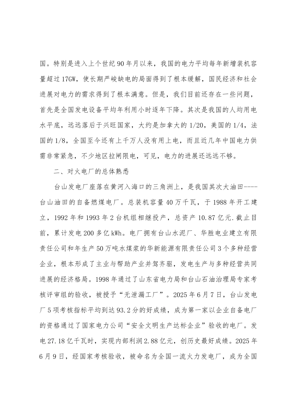 大学生台山电厂实习报告火电厂实习报告范文_第2页