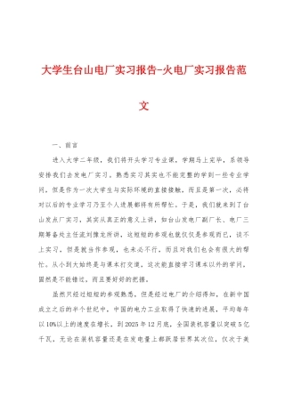 大学生台山电厂实习报告火电厂实习报告范文