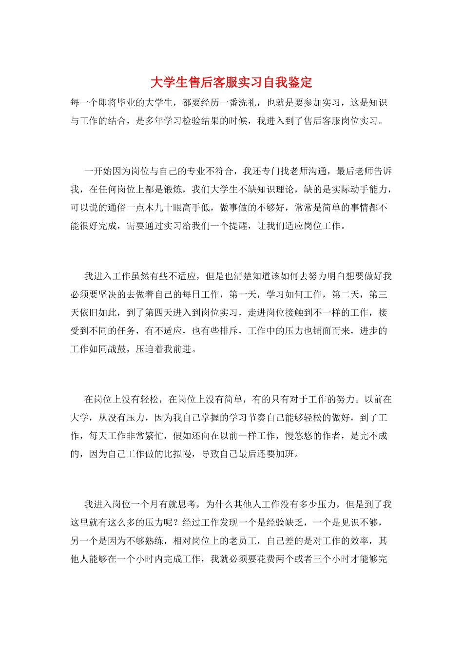 大学生售后客服实习自我鉴定_第1页