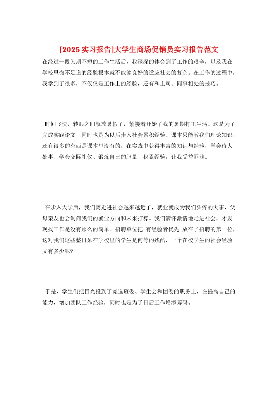 大学生商场促销员实习报告范文_第1页