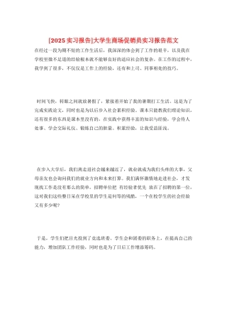 大学生商场促销员实习报告范文