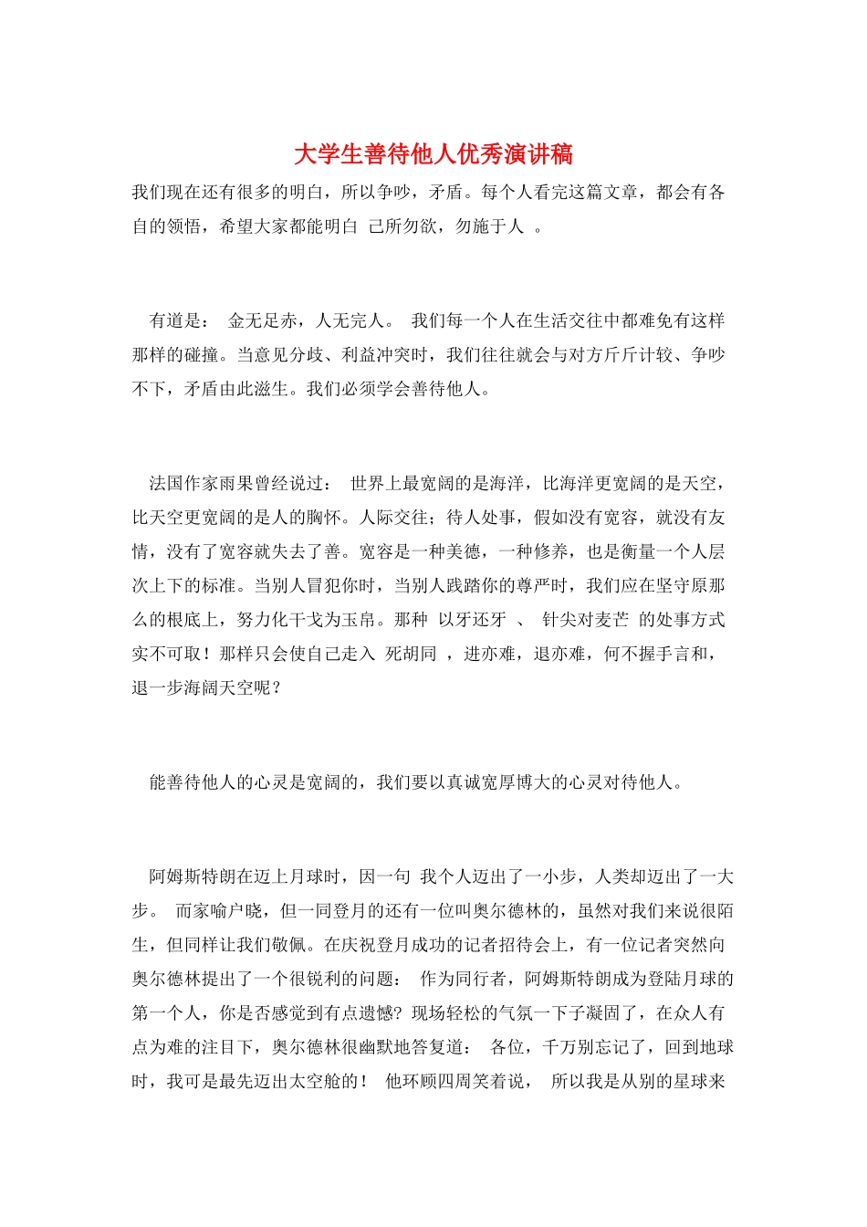 大学生善待他人优秀演讲稿_第1页