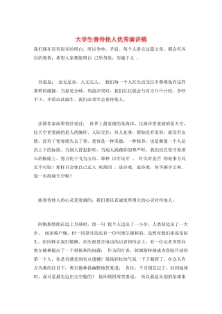 大学生善待他人优秀演讲稿