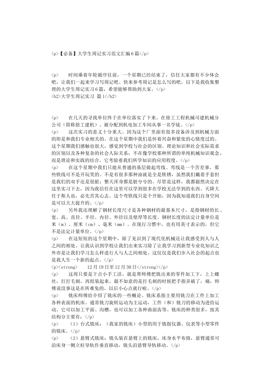 大学生周记实习范文汇编6篇_第1页