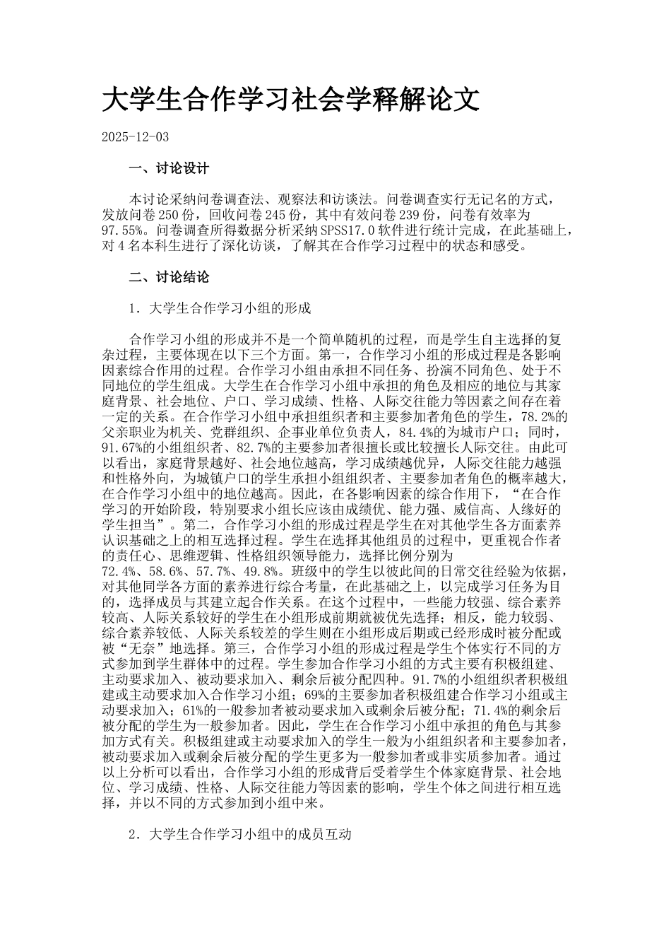 大学生合作学习社会学释解论文_第1页