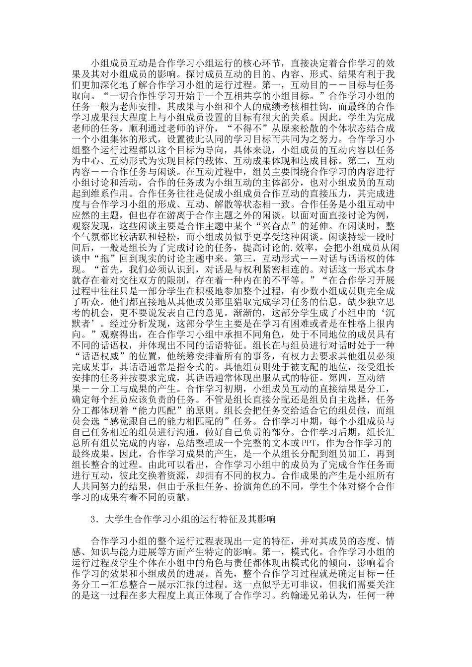 大学生合作学习社会学释解论文_第2页