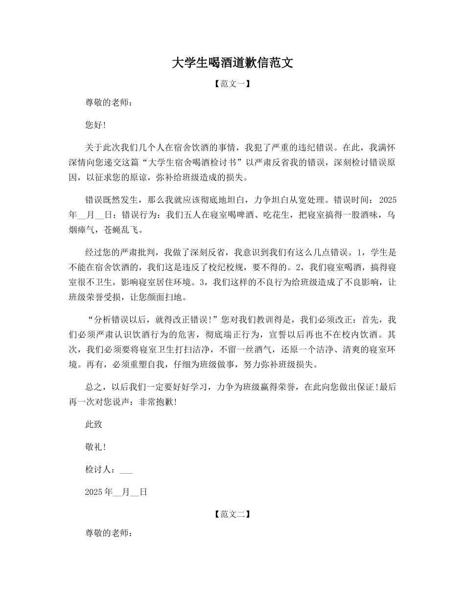 大学生喝酒道歉信范文_第1页