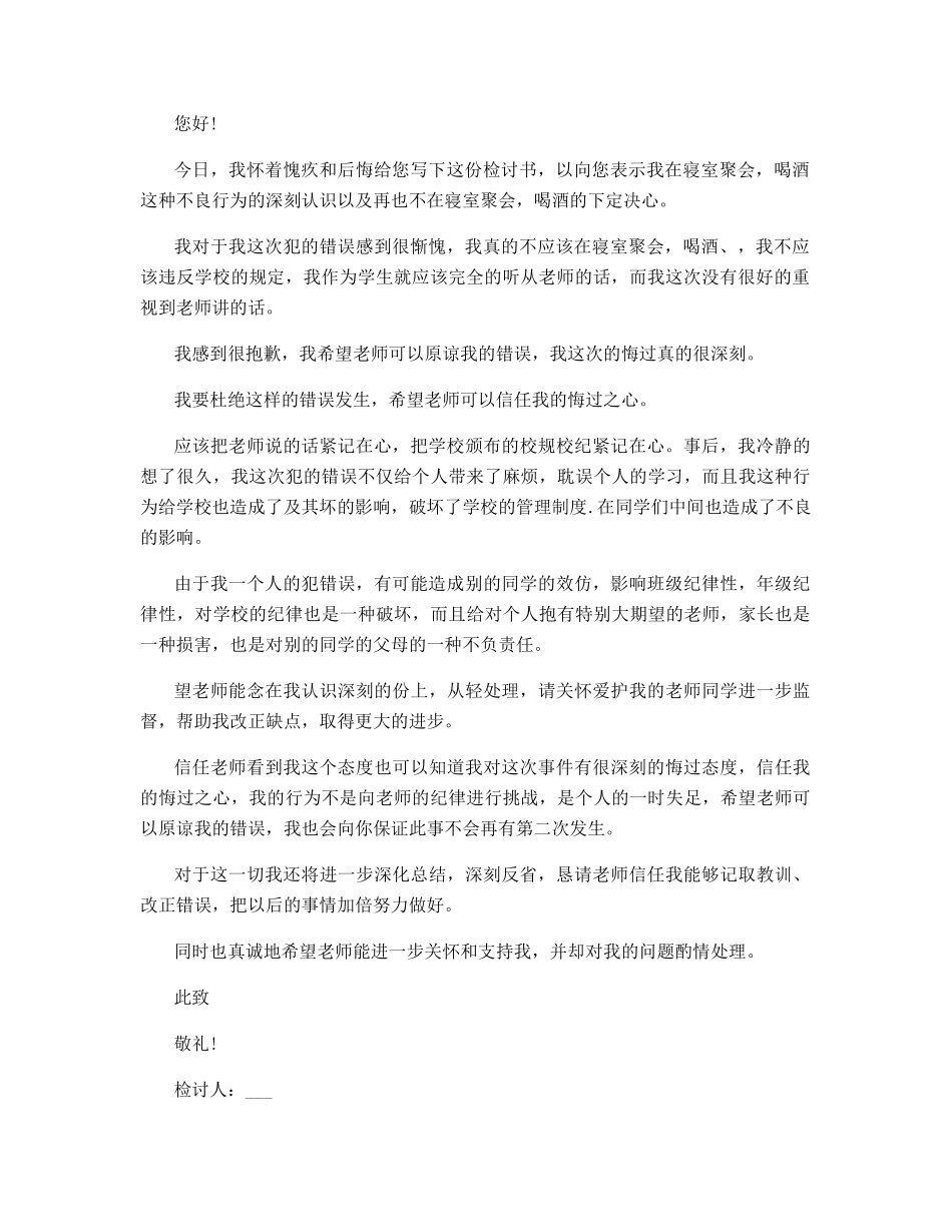 大学生喝酒道歉信范文_第2页