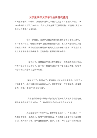 大学生四年大学学习生活自我鉴定