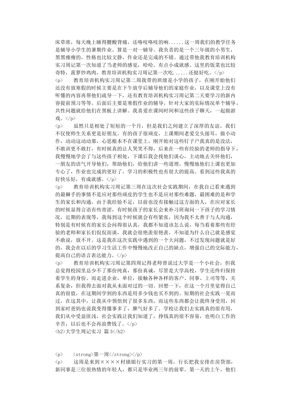 大学生周记实习范文集合6篇_第2页