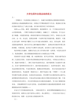 大学生四年自我总结的范文