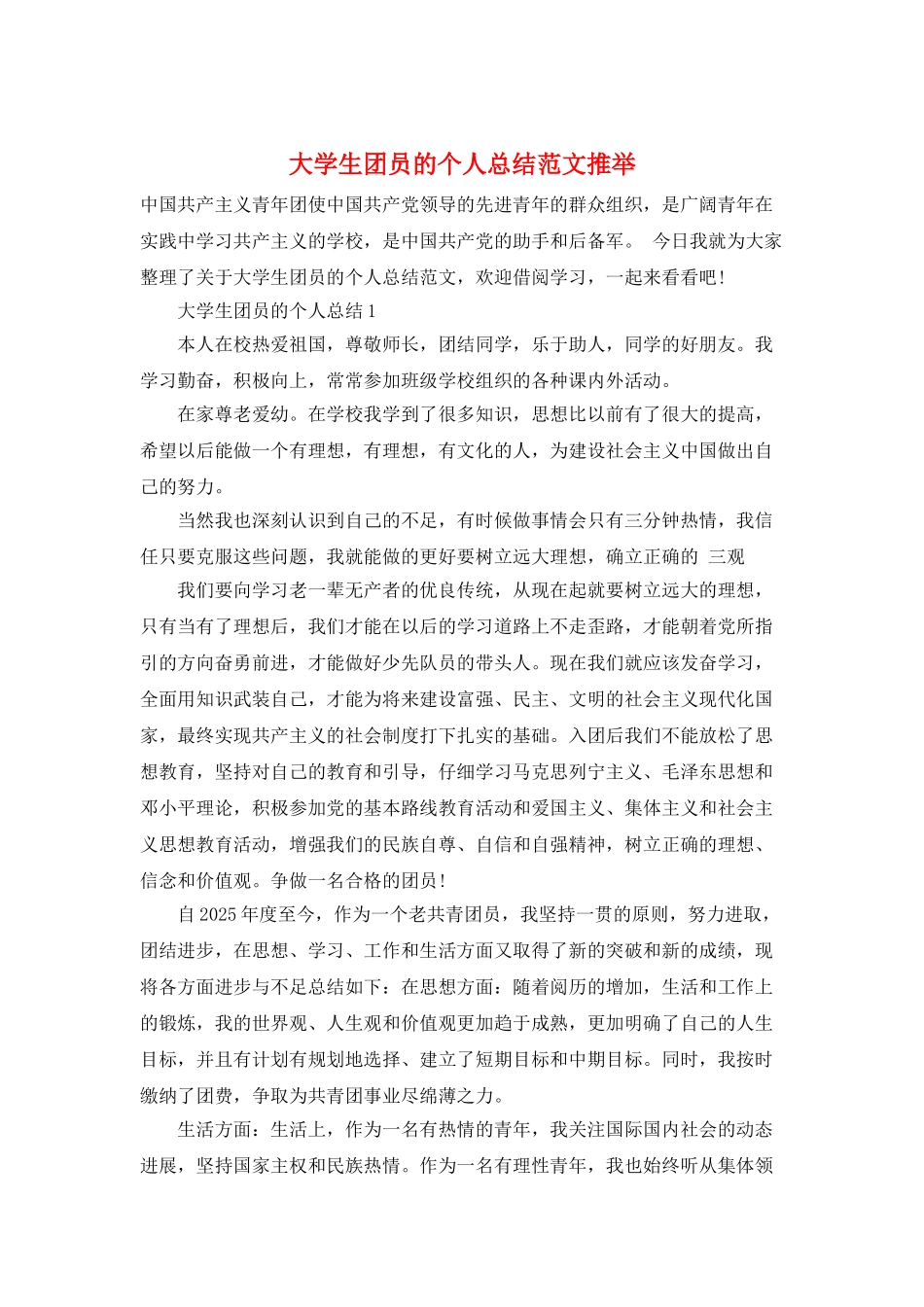 大学生团员的个人总结范文推荐_第1页