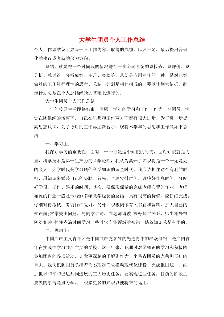 大学生团员个人工作总结_第1页