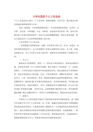 大学生团员个人工作总结
