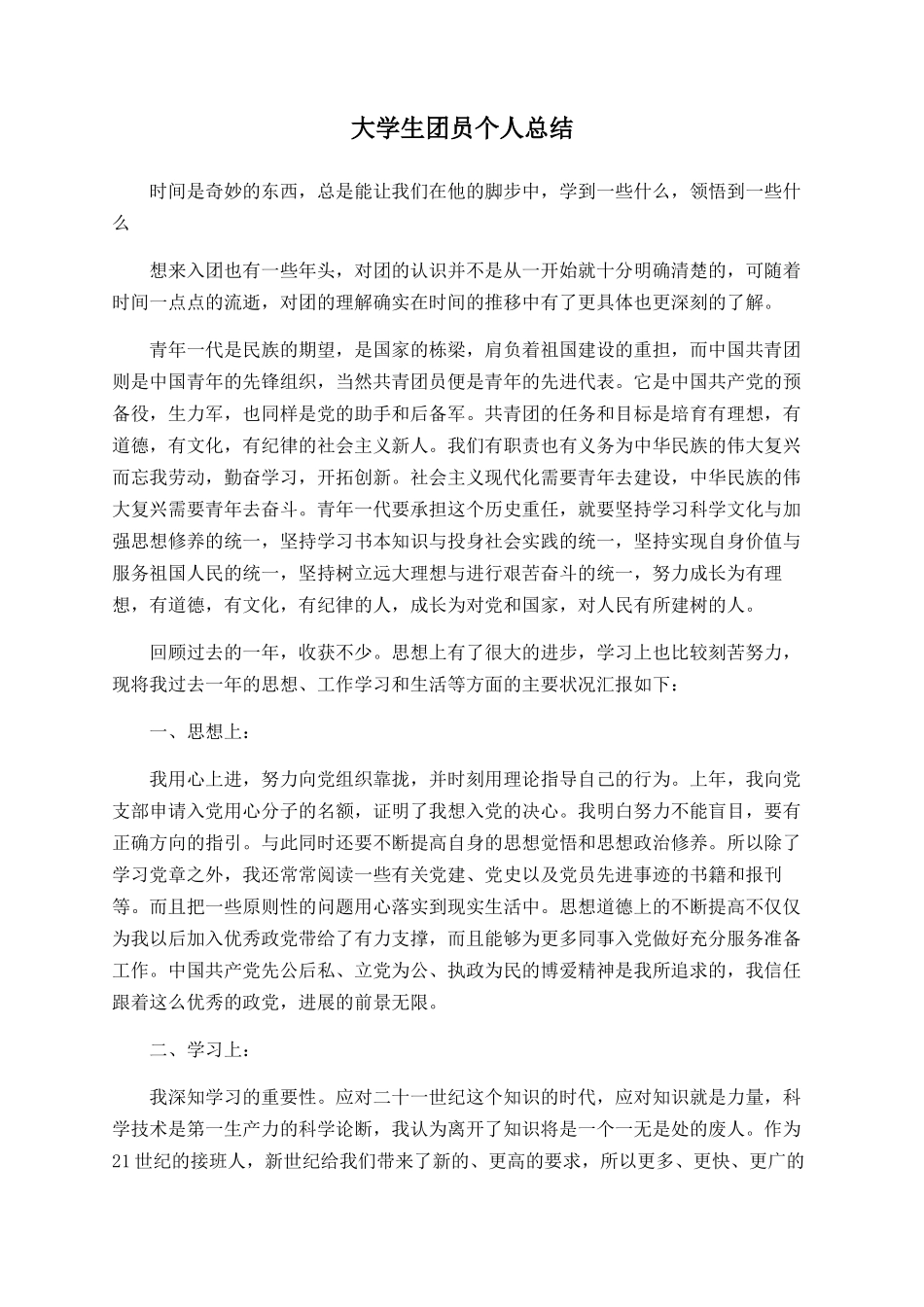 大学生团员个人总结_第1页