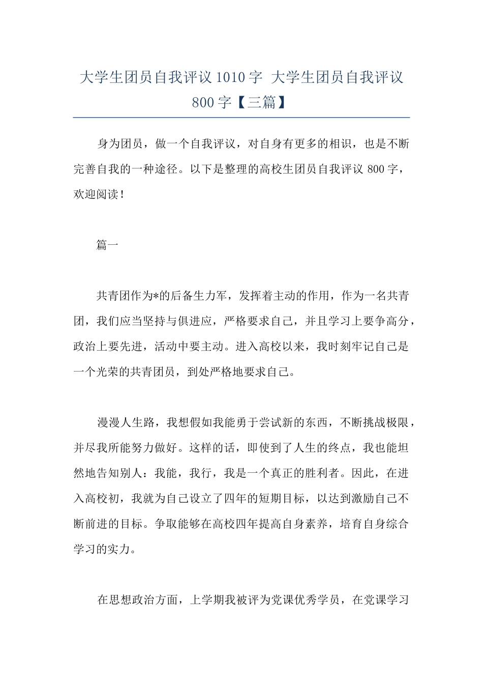 大学生团员自我评议1010字-大学生团员自我评议800字_第1页
