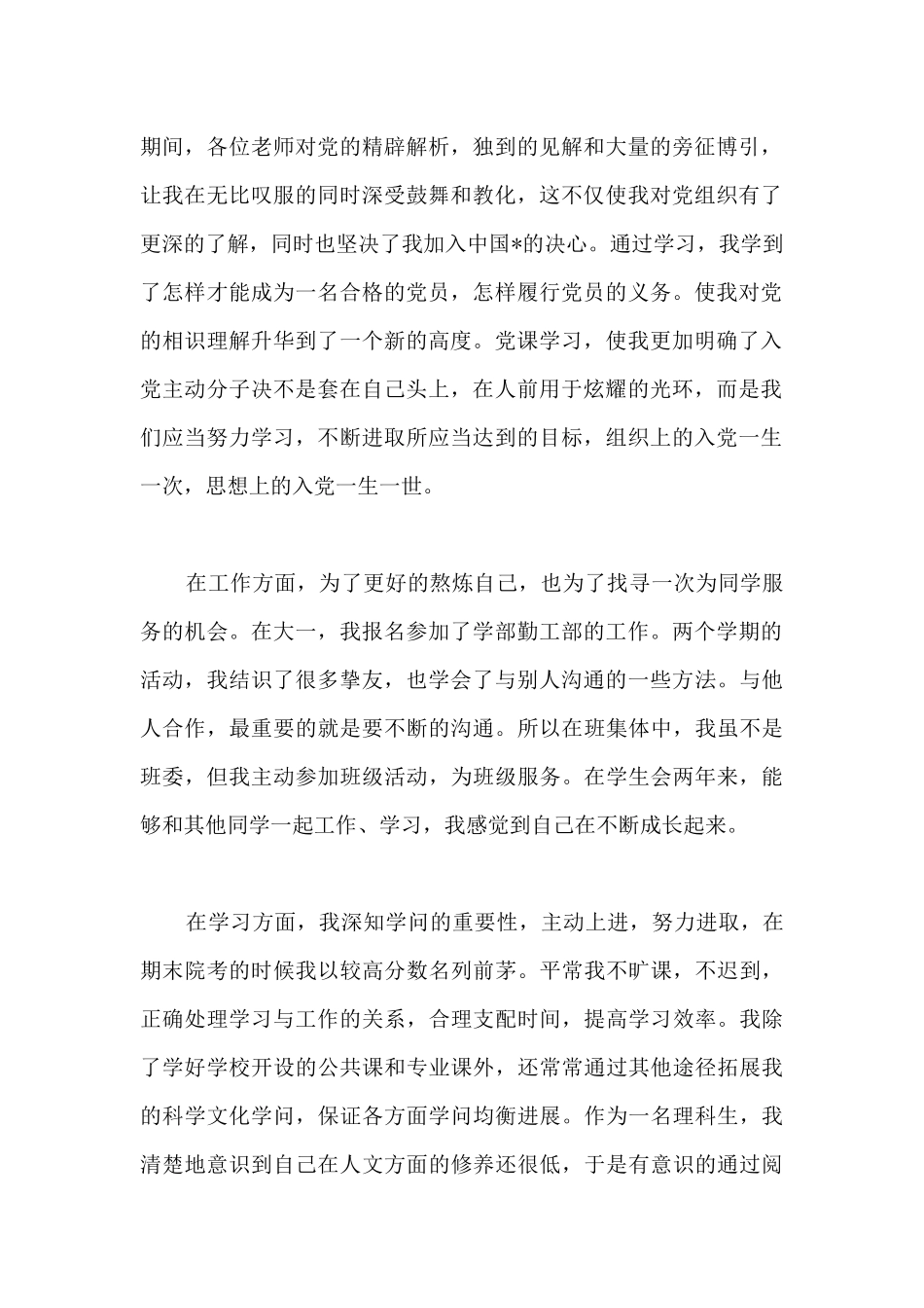 大学生团员自我评议1010字-大学生团员自我评议800字_第2页