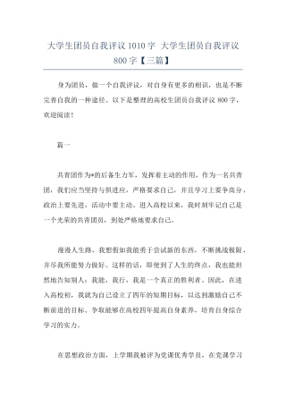 大学生团员自我评议1010字-大学生团员自我评议800字