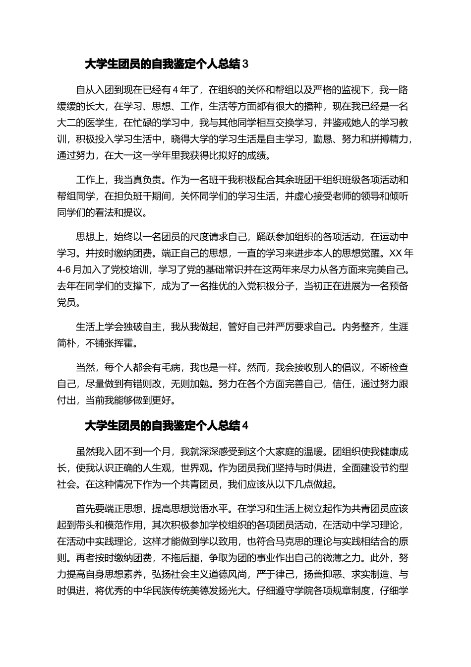 大学生团员的自我鉴定个人总结_第3页