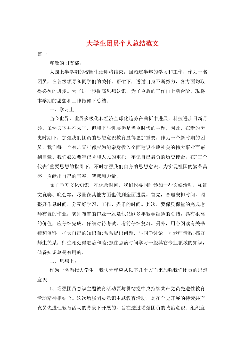 大学生团员个人总结范文_第1页