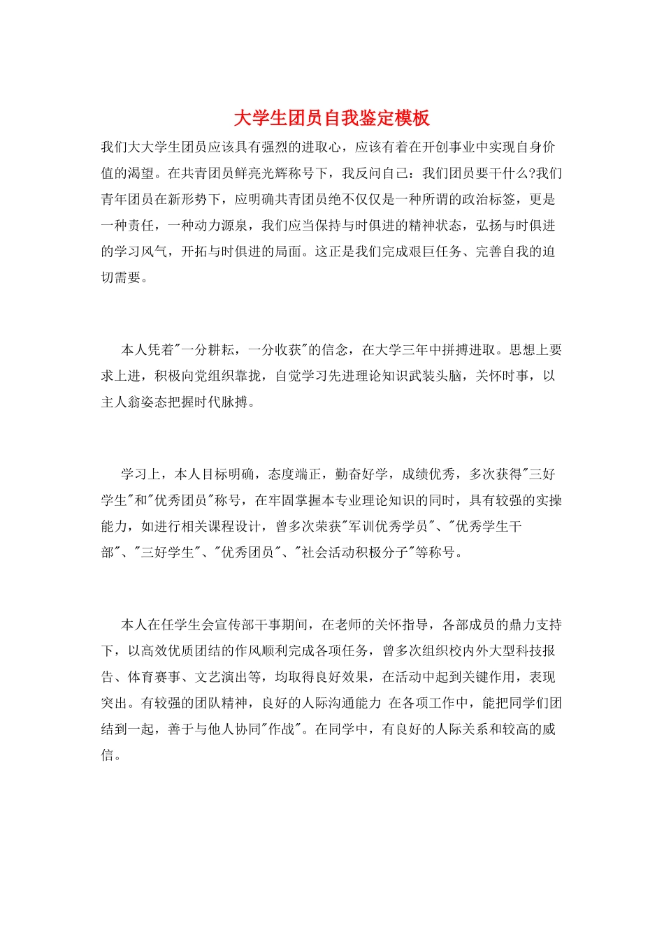 大学生团员自我鉴定模板_第1页