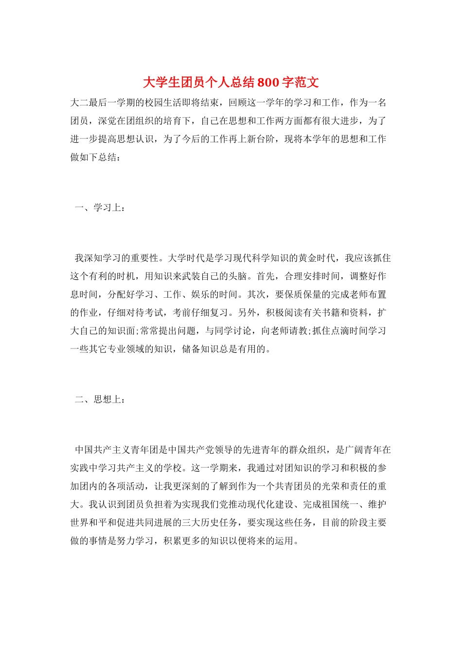 大学生团员个人总结800字范文_第1页