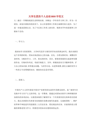 大学生团员个人总结800字范文