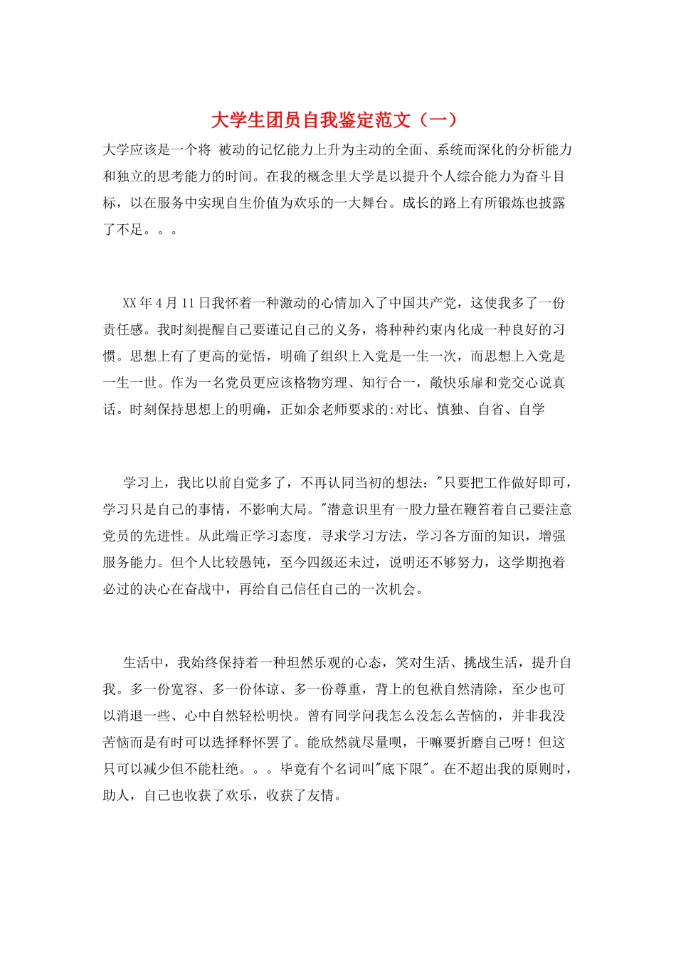 大学生团员自我鉴定范文(一)_第1页