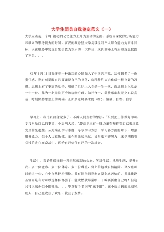 大学生团员自我鉴定范文(一)