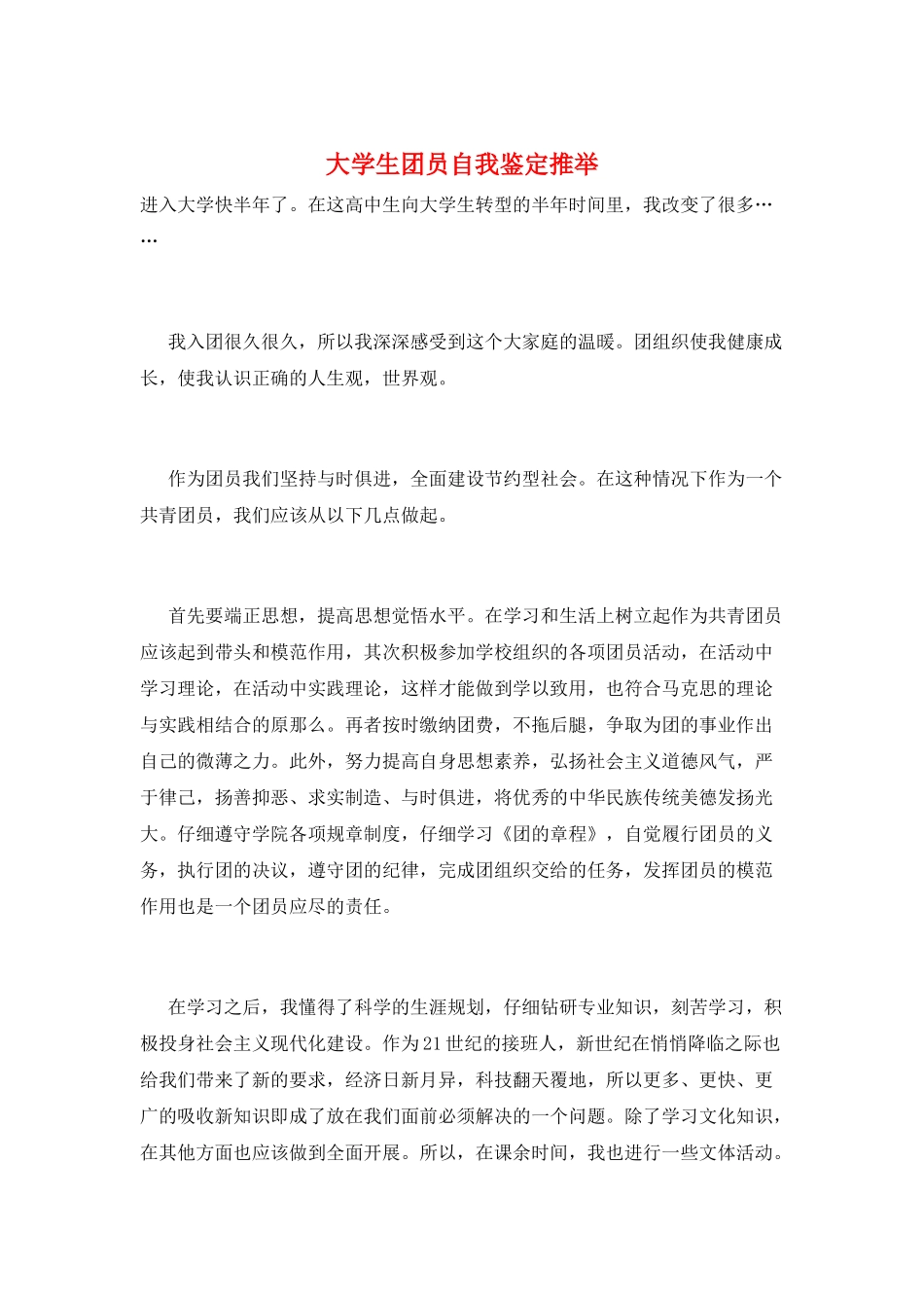 大学生团员自我鉴定推荐_第1页