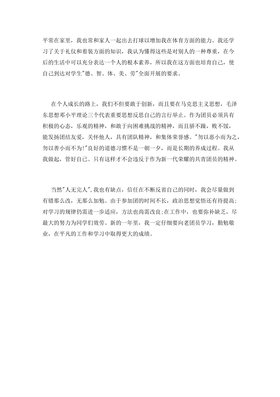 大学生团员自我鉴定推荐_第2页