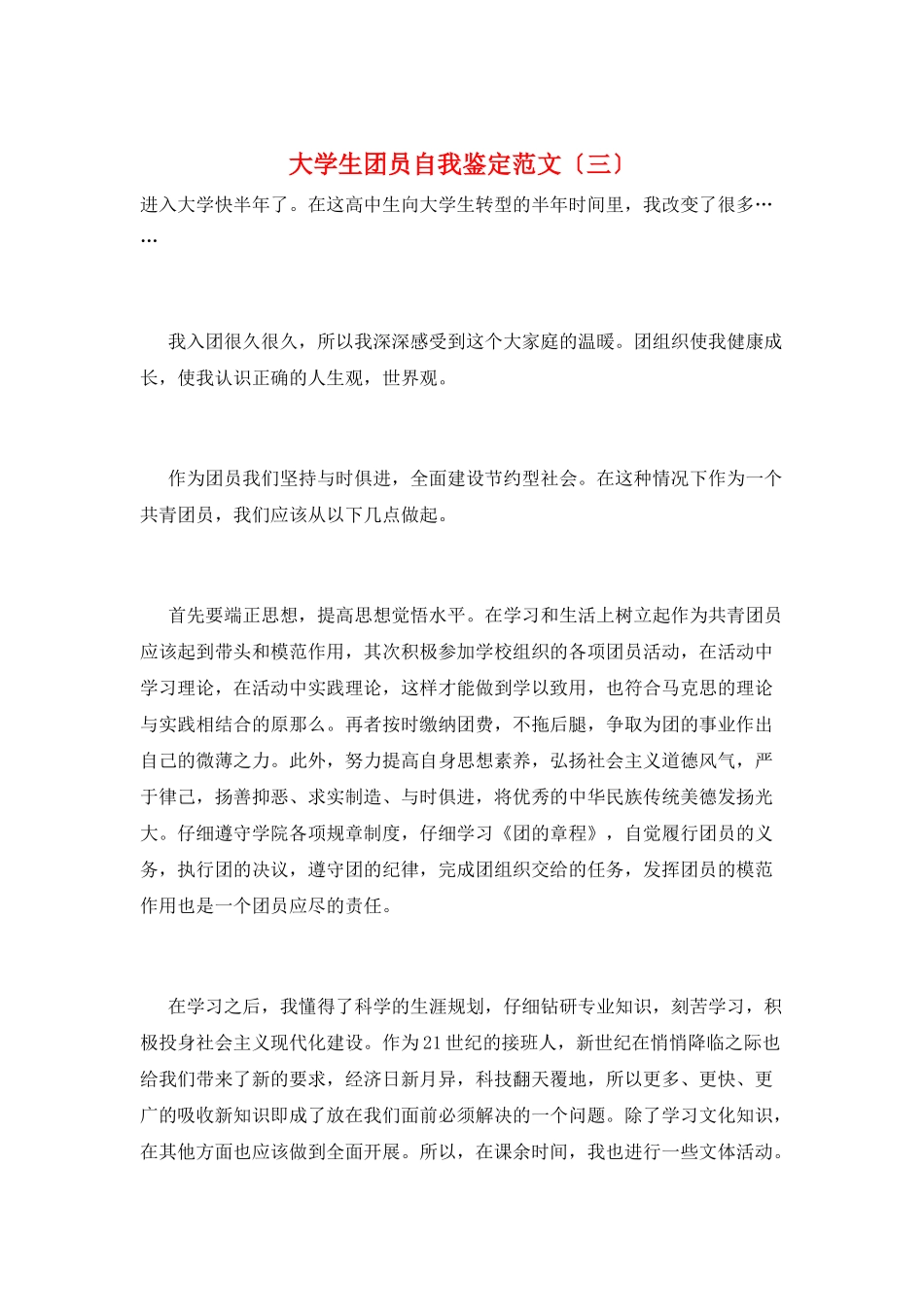 大学生团员自我鉴定范文(三)_第1页